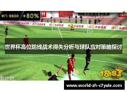 世界杯高位防线战术得失分析与球队应对策略探讨