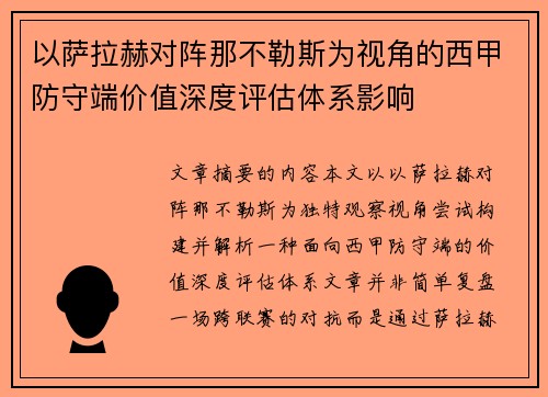 以萨拉赫对阵那不勒斯为视角的西甲防守端价值深度评估体系影响