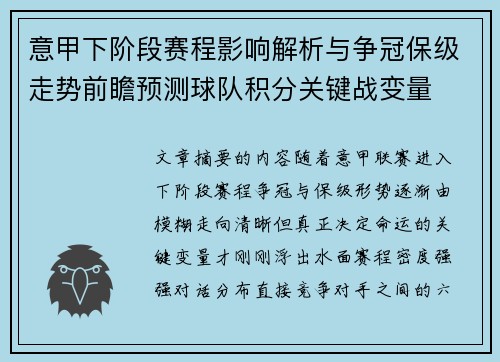 意甲下阶段赛程影响解析与争冠保级走势前瞻预测球队积分关键战变量 意甲下阶段赛程影响解析与争冠保级走势前瞻预测球队积分关键战变量