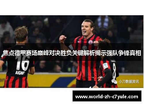 焦点德甲赛场巅峰对决胜负关键解析揭示强队争锋真相 焦点德甲赛场巅峰对决胜负关键解析揭示强队争锋真相