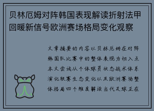 贝林厄姆对阵韩国表现解读折射法甲回暖新信号欧洲赛场格局变化观察