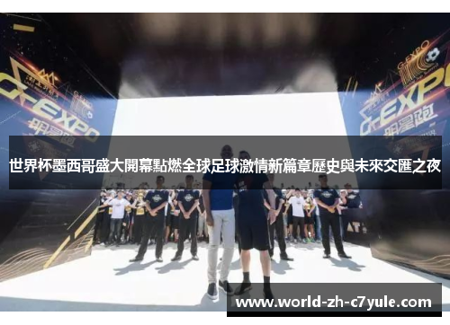 世界杯墨西哥盛大開幕點燃全球足球激情新篇章歷史與未來交匯之夜