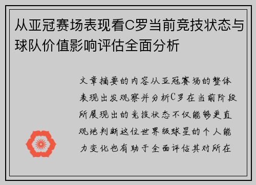 从亚冠赛场表现看C罗当前竞技状态与球队价值影响评估全面分析