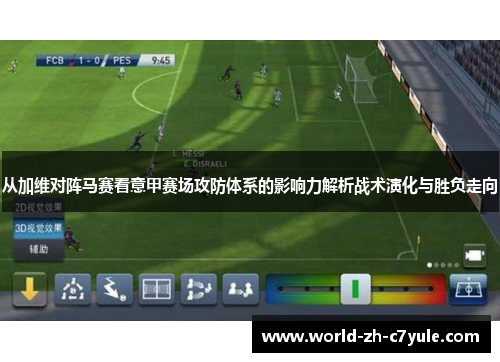 从加维对阵马赛看意甲赛场攻防体系的影响力解析战术演化与胜负走向