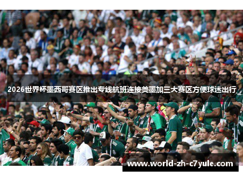 2026世界杯墨西哥赛区推出专线航班连接美墨加三大赛区方便球迷出行