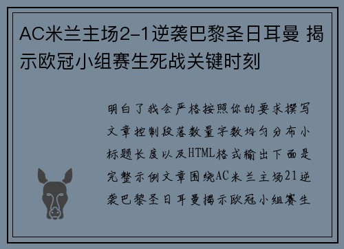 AC米兰主场2-1逆袭巴黎圣日耳曼 揭示欧冠小组赛生死战关键时刻