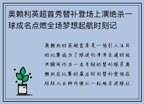 奥赖利英超首秀替补登场上演绝杀一球成名点燃全场梦想起航时刻记