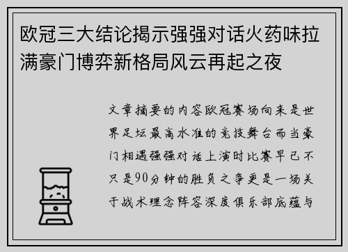 欧冠三大结论揭示强强对话火药味拉满豪门博弈新格局风云再起之夜