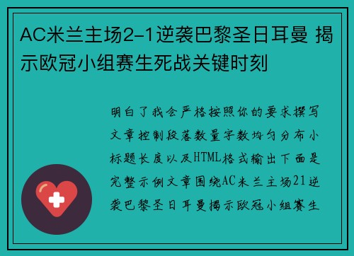 AC米兰主场2-1逆袭巴黎圣日耳曼 揭示欧冠小组赛生死战关键时刻