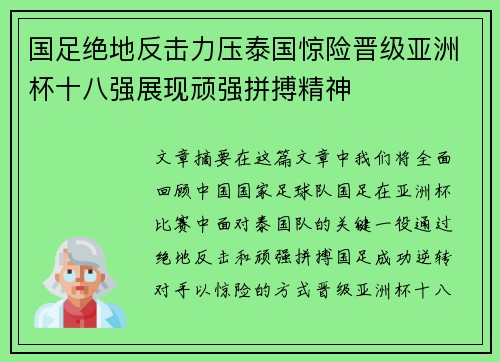 国足绝地反击力压泰国惊险晋级亚洲杯十八强展现顽强拼搏精神