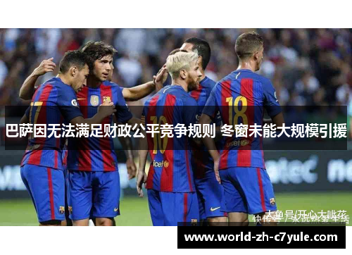 巴萨因无法满足财政公平竞争规则 冬窗未能大规模引援