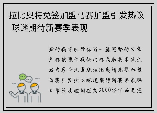 拉比奥特免签加盟马赛加盟引发热议 球迷期待新赛季表现