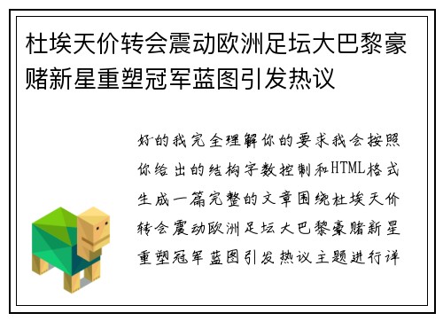 杜埃天价转会震动欧洲足坛大巴黎豪赌新星重塑冠军蓝图引发热议