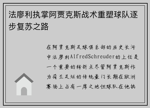 法廖利执掌阿贾克斯战术重塑球队逐步复苏之路