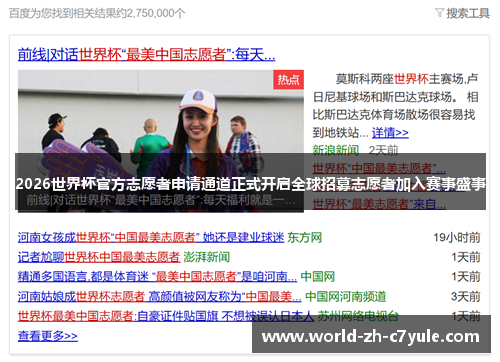 2026世界杯官方志愿者申请通道正式开启全球招募志愿者加入赛事盛事 2026世界杯官方志愿者申请通道正式开启全球招募志愿者加入赛事盛事