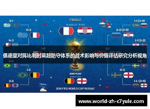 佩德里对阵比利时英超防守体系的战术影响与价值评估研究分析视角