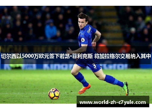 切尔西以5000万欧元签下若昂·菲利克斯 将加拉格尔交易纳入其中 切尔西以5000万欧元签下若昂·菲利克斯 将加拉格尔交易纳入其中