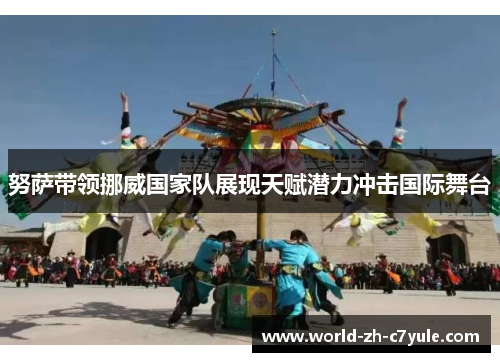努萨带领挪威国家队展现天赋潜力冲击国际舞台