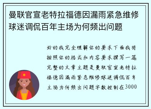 曼联官宣老特拉福德因漏雨紧急维修球迷调侃百年主场为何频出问题 曼联官宣老特拉福德因漏雨紧急维修球迷调侃百年主场为何频出问题