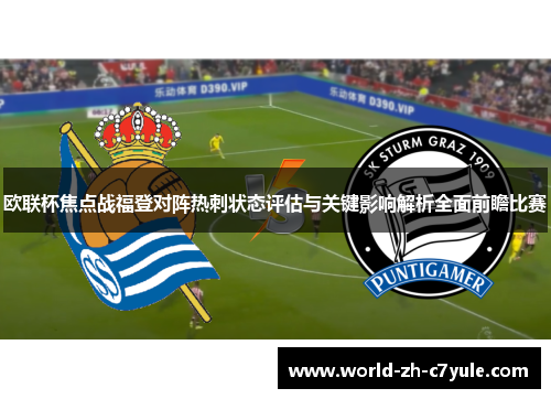 欧联杯焦点战福登对阵热刺状态评估与关键影响解析全面前瞻比赛 欧联杯焦点战福登对阵热刺状态评估与关键影响解析全面前瞻比赛