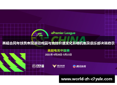 英超合同年球员表现波动成因与竞技价值变化影响机制及俱乐部决策启示 英超合同年球员表现波动成因与竞技价值变化影响机制及俱乐部决策启示