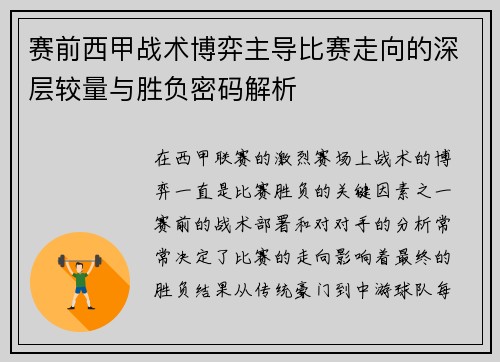 赛前西甲战术博弈主导比赛走向的深层较量与胜负密码解析 赛前西甲战术博弈主导比赛走向的深层较量与胜负密码解析