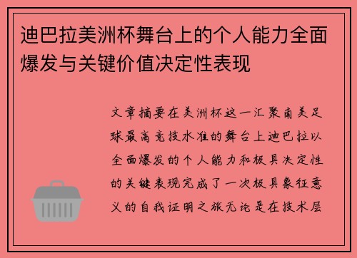 迪巴拉美洲杯舞台上的个人能力全面爆发与关键价值决定性表现 迪巴拉美洲杯舞台上的个人能力全面爆发与关键价值决定性表现