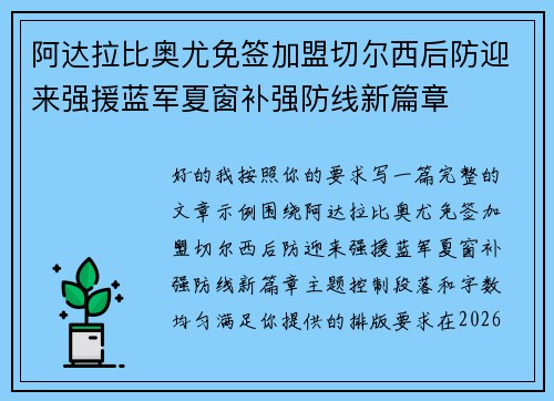 阿达拉比奥尤免签加盟切尔西后防迎来强援蓝军夏窗补强防线新篇章 阿达拉比奥尤免签加盟切尔西后防迎来强援蓝军夏窗补强防线新篇章