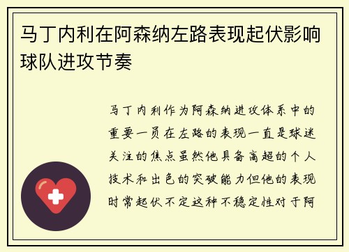 马丁内利在阿森纳左路表现起伏影响球队进攻节奏 马丁内利在阿森纳左路表现起伏影响球队进攻节奏
