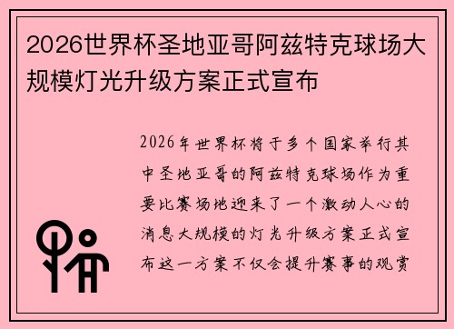 2026世界杯圣地亚哥阿兹特克球场大规模灯光升级方案正式宣布 2026世界杯圣地亚哥阿兹特克球场大规模灯光升级方案正式宣布