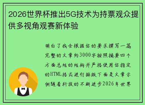 2026世界杯推出5G技术为持票观众提供多视角观赛新体验 2026世界杯推出5G技术为持票观众提供多视角观赛新体验