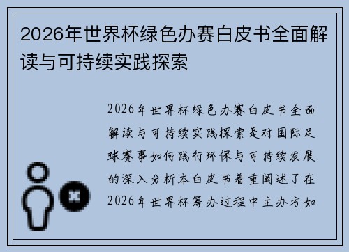 2026年世界杯绿色办赛白皮书全面解读与可持续实践探索 2026年世界杯绿色办赛白皮书全面解读与可持续实践探索