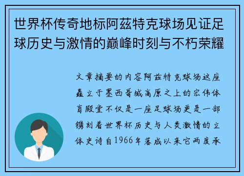 世界杯传奇地标阿茲特克球场见证足球历史与激情的巅峰时刻与不朽荣耀 世界杯传奇地标阿茲特克球场见证足球历史与激情的巅峰时刻与不朽荣耀