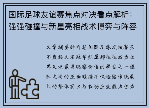 国际足球友谊赛焦点对决看点解析:强强碰撞与新星亮相战术博弈与阵容试验 国际足球友谊赛焦点对决看点解析:强强碰撞与新星亮相战术博弈与阵容试验
