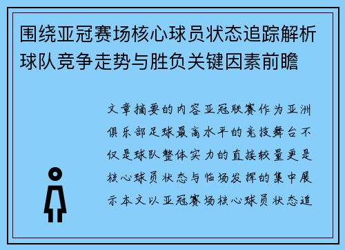 围绕亚冠赛场核心球员状态追踪解析球队竞争走势与胜负关键因素前瞻 围绕亚冠赛场核心球员状态追踪解析球队竞争走势与胜负关键因素前瞻