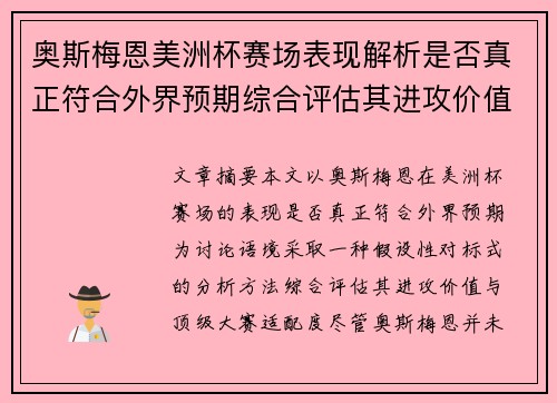 奥斯梅恩美洲杯赛场表现解析是否真正符合外界预期综合评估其进攻价值 奥斯梅恩美洲杯赛场表现解析是否真正符合外界预期综合评估其进攻价值