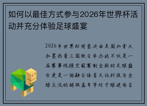 如何以最佳方式参与2026年世界杯活动并充分体验足球盛宴 如何以最佳方式参与2026年世界杯活动并充分体验足球盛宴