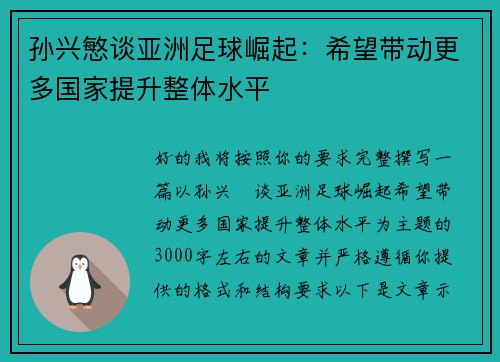 孙兴慜谈亚洲足球崛起:希望带动更多国家提升整体水平 孙兴慜谈亚洲足球崛起:希望带动更多国家提升整体水平