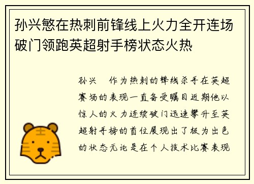孙兴慜在热刺前锋线上火力全开连场破门领跑英超射手榜状态火热 孙兴慜在热刺前锋线上火力全开连场破门领跑英超射手榜状态火热