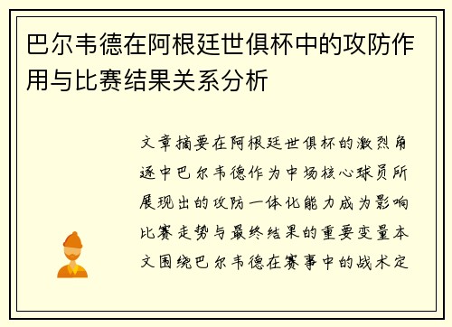 巴尔韦德在阿根廷世俱杯中的攻防作用与比赛结果关系分析 巴尔韦德在阿根廷世俱杯中的攻防作用与比赛结果关系分析