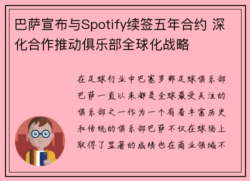 巴萨宣布与Spotify续签五年合约 深化合作推动俱乐部全球化战略 巴萨宣布与Spotify续签五年合约 深化合作推动俱乐部全球化战略
