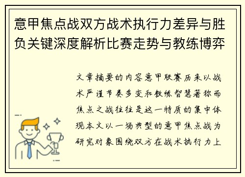 意甲焦点战双方战术执行力差异与胜负关键深度解析比赛走势与教练博弈 意甲焦点战双方战术执行力差异与胜负关键深度解析比赛走势与教练博弈