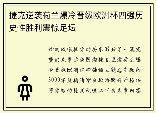 捷克逆袭荷兰爆冷晋级欧洲杯四强历史性胜利震惊足坛 捷克逆袭荷兰爆冷晋级欧洲杯四强历史性胜利震惊足坛