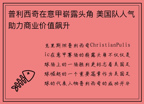 普利西奇在意甲崭露头角 美国队人气助力商业价值飙升 普利西奇在意甲崭露头角 美国队人气助力商业价值飙升