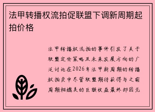 法甲转播权流拍促联盟下调新周期起拍价格 法甲转播权流拍促联盟下调新周期起拍价格