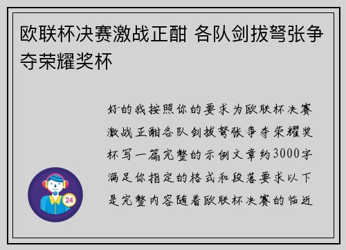 欧联杯决赛激战正酣 各队剑拔弩张争夺荣耀奖杯 欧联杯决赛激战正酣 各队剑拔弩张争夺荣耀奖杯