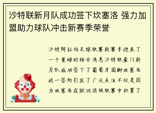 沙特联新月队成功签下坎塞洛 强力加盟助力球队冲击新赛季荣誉 沙特联新月队成功签下坎塞洛 强力加盟助力球队冲击新赛季荣誉