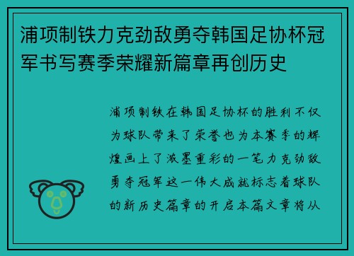 浦项制铁力克劲敌勇夺韩国足协杯冠军书写赛季荣耀新篇章再创历史 浦项制铁力克劲敌勇夺韩国足协杯冠军书写赛季荣耀新篇章再创历史