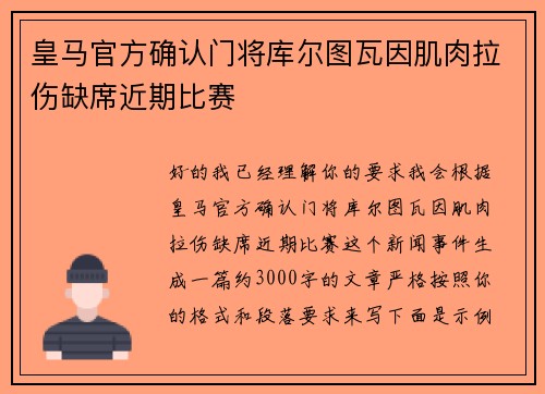 皇马官方确认门将库尔图瓦因肌肉拉伤缺席近期比赛 皇马官方确认门将库尔图瓦因肌肉拉伤缺席近期比赛