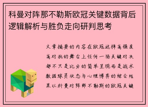 科曼对阵那不勒斯欧冠关键数据背后逻辑解析与胜负走向研判思考 科曼对阵那不勒斯欧冠关键数据背后逻辑解析与胜负走向研判思考